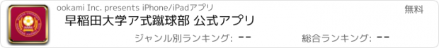 おすすめアプリ 早稲田大学ア式蹴球部 公式アプリ