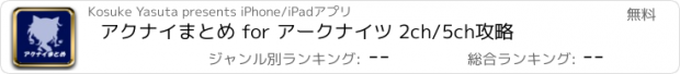 おすすめアプリ アクナイまとめ for アークナイツ 2ch/5ch攻略