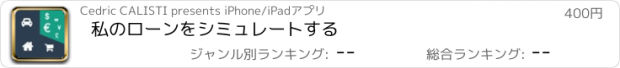 おすすめアプリ 私のローンをシミュレートする