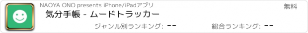 おすすめアプリ 気分手帳 - ムードトラッカー