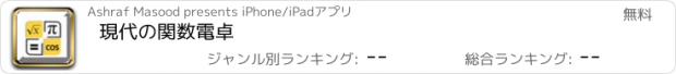 おすすめアプリ 現代の関数電卓