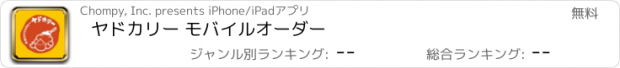 おすすめアプリ ヤドカリー モバイルオーダー