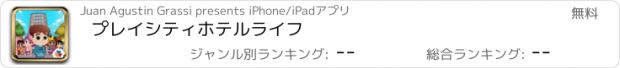 おすすめアプリ プレイシティホテルライフ