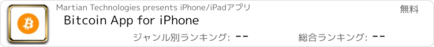 おすすめアプリ Bitcoin App for iPhone