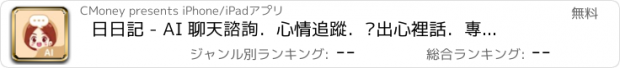 おすすめアプリ 日日記 - AI 聊天諮詢．心情追蹤．說出心裡話．專屬好友