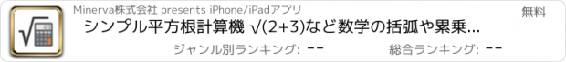 おすすめアプリ シンプル平方根計算機 √(2+3)など数学の括弧や累乗に対応