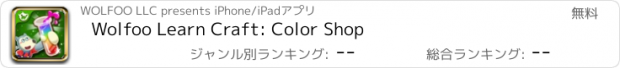 おすすめアプリ Wolfoo Learn Craft: Color Shop