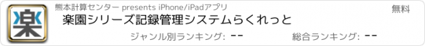 おすすめアプリ 楽園シリーズ　記録管理システム　らくれっと