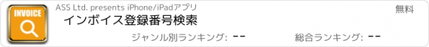 おすすめアプリ インボイス登録番号検索