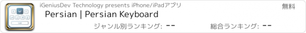 おすすめアプリ Persian | Persian Keyboard