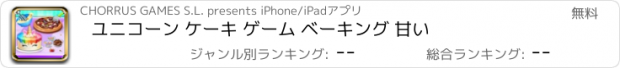 おすすめアプリ ユニコーン ケーキ ゲーム ベーキング 甘い