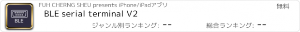 おすすめアプリ BLE serial terminal V2