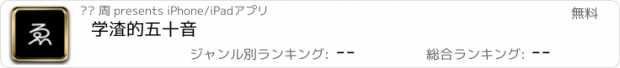 おすすめアプリ 学渣的五十音