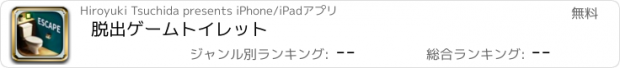 おすすめアプリ 脱出ゲーム　トイレット