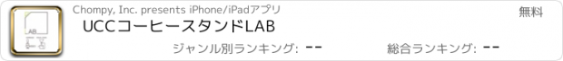 おすすめアプリ UCCコーヒースタンド　LAB