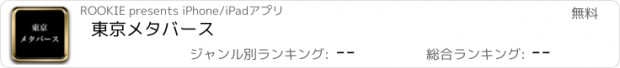 おすすめアプリ 東京メタバース