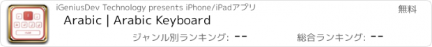 おすすめアプリ Arabic | Arabic Keyboard
