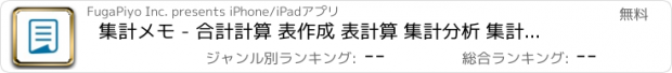 おすすめアプリ 集計メモ - 合計計算 表作成 表計算 集計分析 集計アプリ