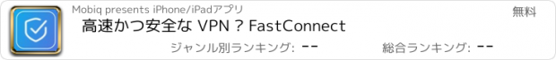 おすすめアプリ 高速かつ安全な VPN – FastConnect