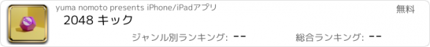 おすすめアプリ 2048 キック