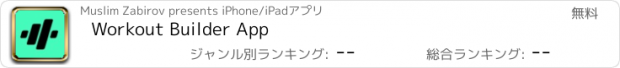 おすすめアプリ Workout Builder App