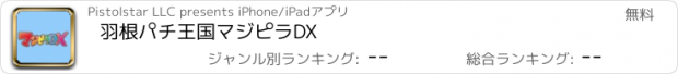 おすすめアプリ 羽根パチ王国マジピラDX