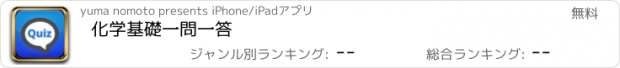 おすすめアプリ 化学基礎　一問一答