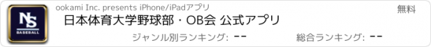 おすすめアプリ 日本体育大学野球部・OB会 公式アプリ