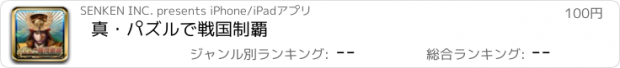 おすすめアプリ 真・パズルで戦国制覇