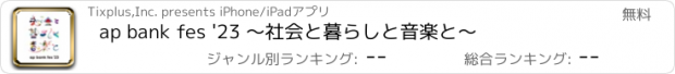 おすすめアプリ ap bank fes '23 〜社会と暮らしと音楽と〜