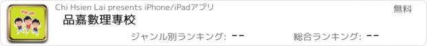 おすすめアプリ 品嘉數理專校