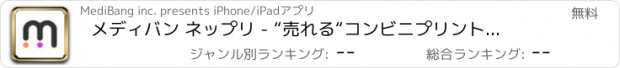 おすすめアプリ メディバン ネップリ - “売れる“コンビニプリントアプリ