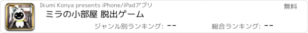 おすすめアプリ ミラの小部屋 脱出ゲーム