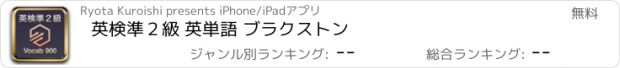 おすすめアプリ 英検準２級 英単語 ブラクストン