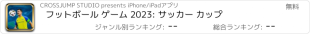 おすすめアプリ フットボール ゲーム 2023: サッカー カップ