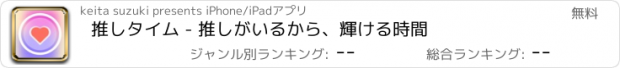 おすすめアプリ 推しタイム - 推しがいるから、輝ける時間