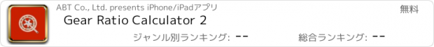 おすすめアプリ Gear Ratio Calculator 2