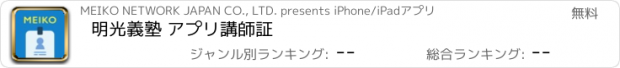 おすすめアプリ 明光義塾 アプリ講師証