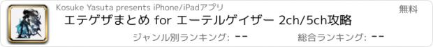 おすすめアプリ エテゲザまとめ for エーテルゲイザー 2ch/5ch攻略