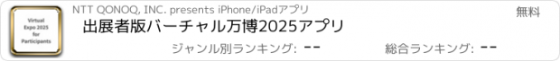 おすすめアプリ 出展者版バーチャル万博2025アプリ