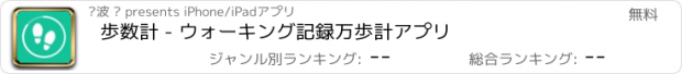 おすすめアプリ 歩数計 - ウォーキング記録万歩計アプリ