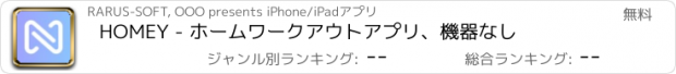 おすすめアプリ HOMEY - ホームワークアウトアプリ、機器なし