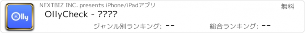 おすすめアプリ OllyCheck - 올리체크