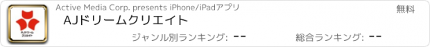おすすめアプリ AJドリームクリエイト