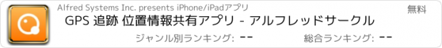おすすめアプリ GPS 追跡 位置情報共有アプリ - アルフレッドサークル