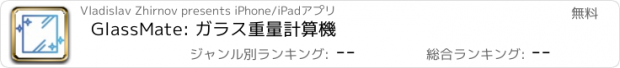 おすすめアプリ GlassMate: ガラス重量計算機