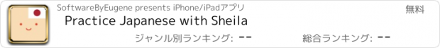 おすすめアプリ Practice Japanese with Sheila