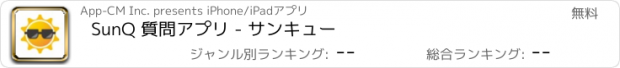 おすすめアプリ SunQ 質問アプリ - サンキュー