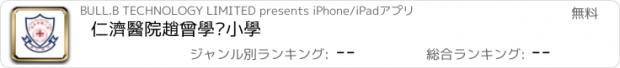 おすすめアプリ 仁濟醫院趙曾學韞小學