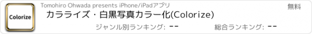 おすすめアプリ カラライズ・白黒写真カラー化(Colorize)